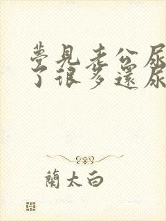 梦见老公尿床尿了很多还尿到我身上