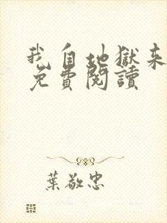 我自地狱来全文免费阅读