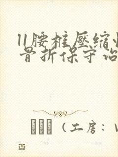 l1腰椎压缩性骨折保守治法