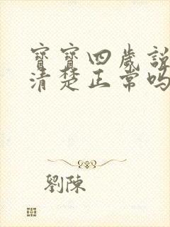 宝宝四岁说话不清楚正常吗