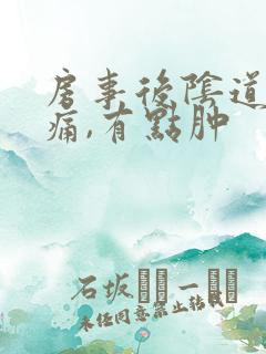 房事后阴道口疼痛,有点肿