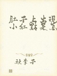 肚子上出现几个小红点是怎么回事