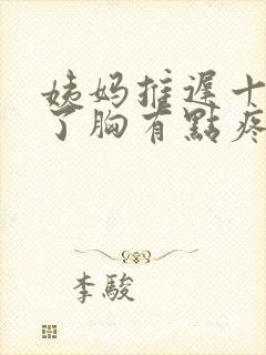 姨妈推迟十几天了胸有点疼