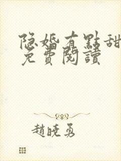 隐婚有点甜小说免费阅读