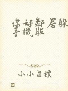 你好邻居躲猫猫手机版