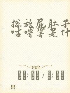 总放屁肚子咕噜咕噜响是什么原因