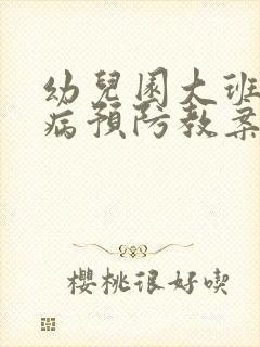 幼儿园大班传染病预防教案