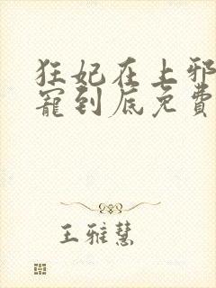 狂妃在上邪王一宠到底免费阅读