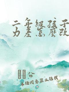 二年级孩子专注力差怎么改善