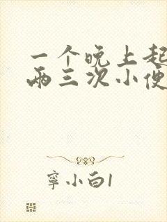 一个晚上起夜上两三次小便是什么病