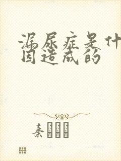 漏尿症是什么原因造成的