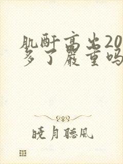 肌酐高出200多了严重吗