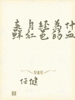 来月经为什么是鲜红色的血