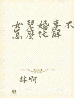 女儿婚事不顺,怎么化解