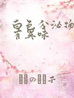 白色分泌物带黄有异味