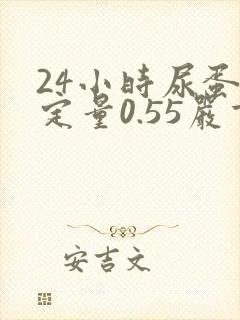 24小时尿蛋白定量0.55严重吗
