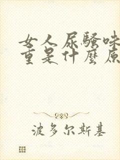 女人尿骚味道很重是什么原因造成的