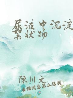 尿液中沉淀白色絮状物