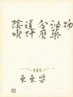 阴道分泌物黄色吃什么药