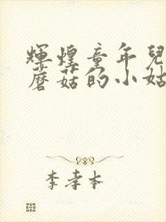 辉煌童年儿歌采蘑菇的小姑娘