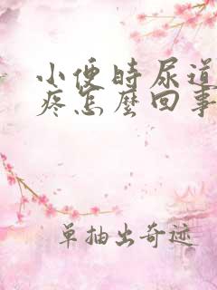 小便时尿道口刺疼怎么回事