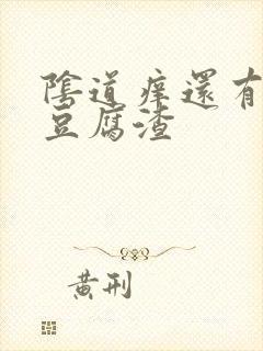 阴道痒还有白色豆腐渣