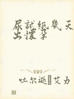 尿试纸几天能测出怀孕