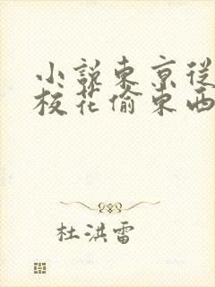 小说东京从抓住校花偷东西开始