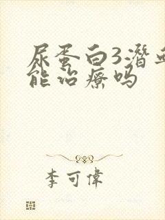 尿蛋白3潜血3能治疗吗