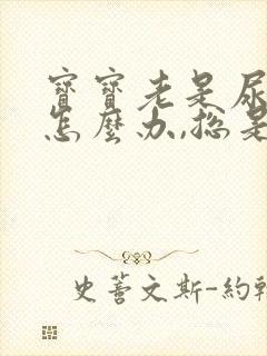 宝宝老是尿裤子怎么办,总是忘记