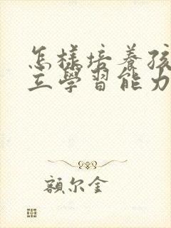 怎样培养孩子独立学习能力