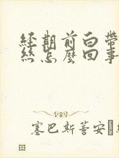 经期前白带带血丝怎么回事