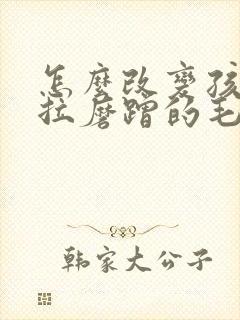 怎么改变孩子拖拉磨蹭的毛病