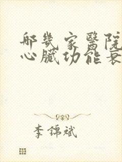 哪几家医院治疗心脏功能衰竭好