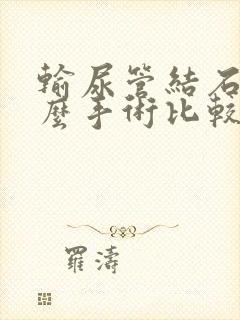 输尿管结石做什么手术比较好