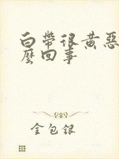 白带很黄恶臭怎么回事