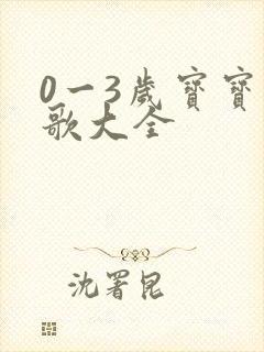 0一3岁宝宝儿歌大全