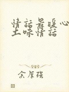 情话最暖心短句土味情话