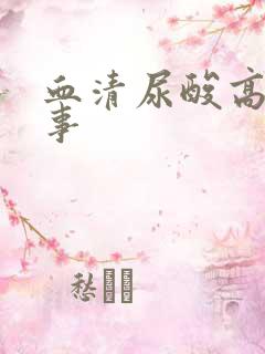 血清尿酸高咋回事