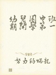 幼儿园中班上学期开学第一课教案