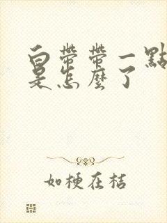 白带带一点血丝是怎么了