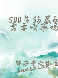 500多的尿酸需要吃药吗