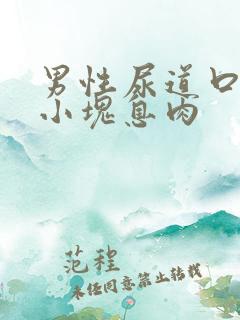 男性尿道口有一小块息肉