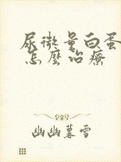 尿微量白蛋白高 怎么治疗