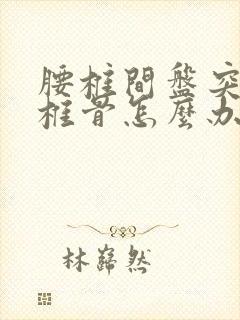 腰椎间盘突 尾椎骨怎么办