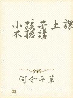 小孩子上课走神不听讲