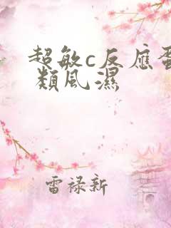 超敏c反应蛋白 类风湿