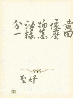 分泌物像黄鼻涕一样怎么回事不痒