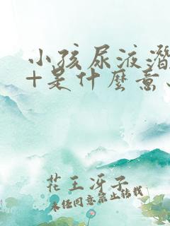 小孩尿液潜血1+是什么意思