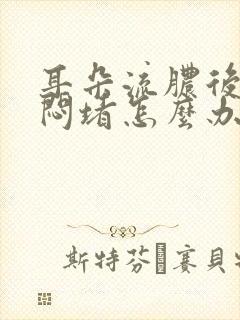 耳朵流脓后一直闷堵怎么办